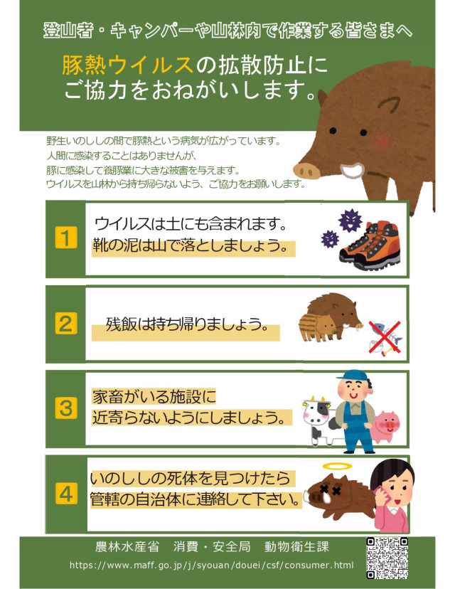 登山者・キャンパーや山林内で作業する皆様へ(農林水産省 消費・安全局 動物衛生課)